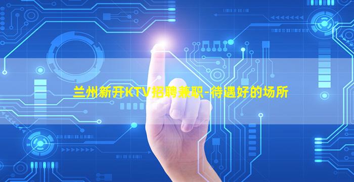 钦州KTV招聘