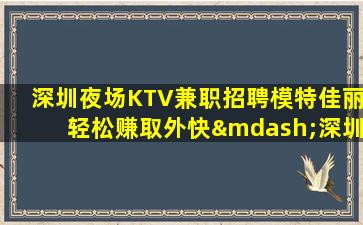 甘肃KTV招聘